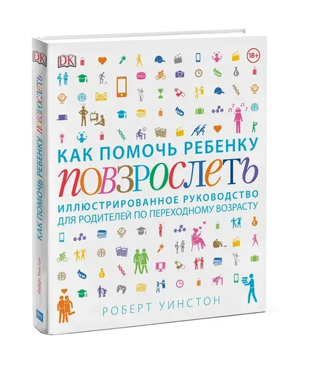 Как помочь ребенку повзрослеть. Иллюстрированное руководство для родителей по переходному возрасту