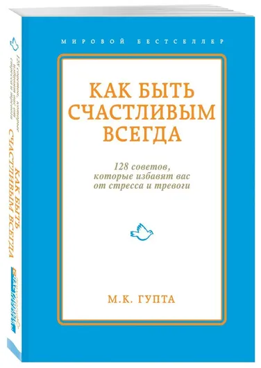 Как быть счастливым всегда. 128 советов