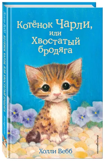 Котёнок Чарли