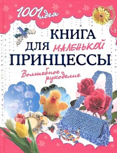 1001 идея. Книга для маленькой принцессы. Волшебное рукоделие