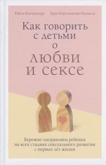 Как говорить с детьми о любви и сексе. Бережно направляем ребенка на всех стадиях сексуального развития с первых лет жизни