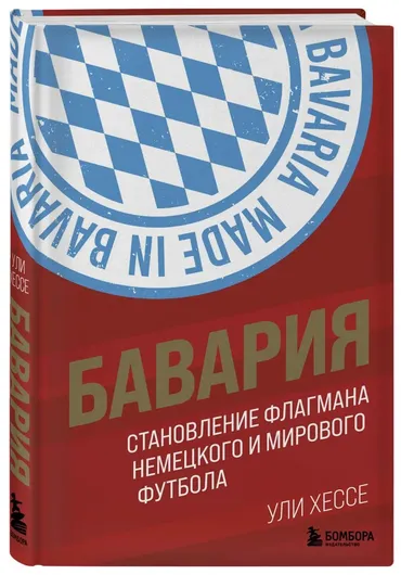 Бавария. Становление флагмана немецкого и мирового футбола