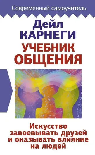 Учебник общения. Искусство завоевывать друзей и оказывать влияние на людей.