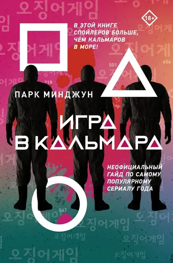 Игра в кальмара