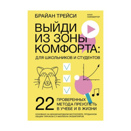 Выйди из зоны комфорта: для школьников и студентов. 22 проверенных метода преуспеть в учебе и в жизни