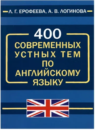 400 современных устных тем по английскому языку