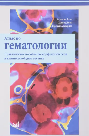 Атлас по гематологии. Практическое пособие по морфологической и клинической диагностике