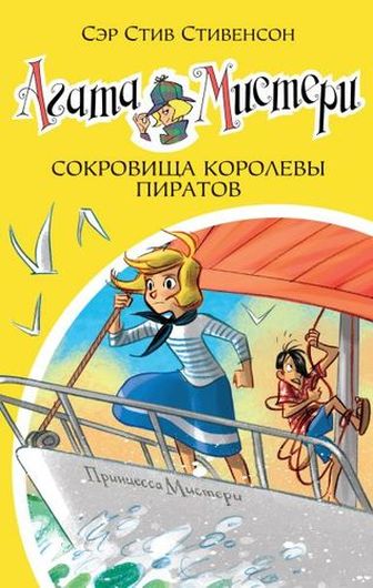 Агата Мистери. Книга 26. Сокровища королевы пиратов