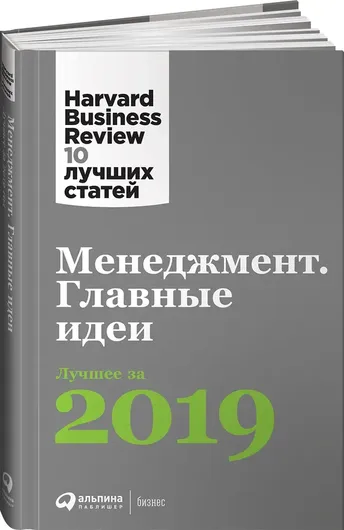 Менеджмент: Главные идеи. Лучшее за 2019