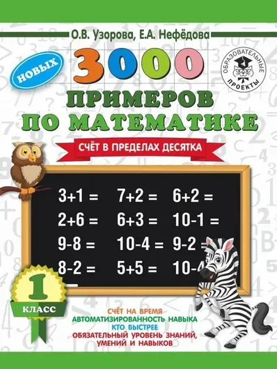 3000 новых примеров по математике 1 кл. Счет в пределах десятка.