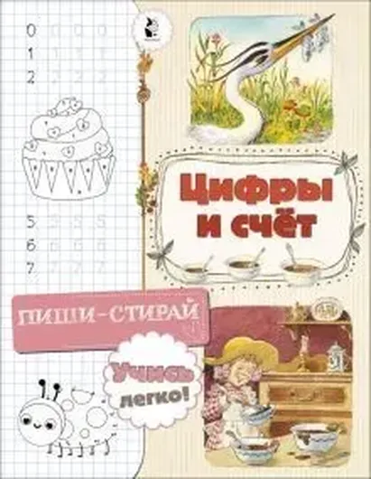 Цифры и счет