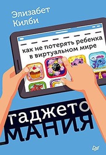 Гаджетомания: как не потерять ребенка в виртуальном мире