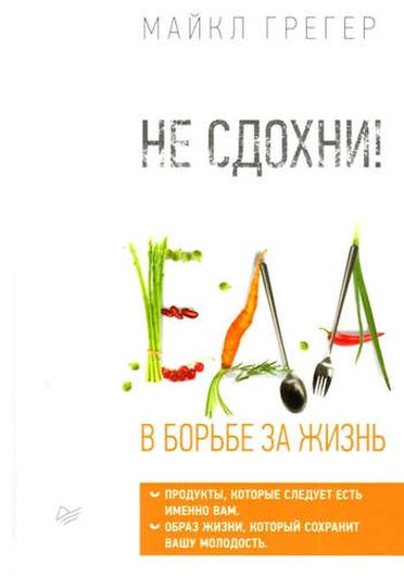 Не сдохни! Еда в борьбе за жизнь.