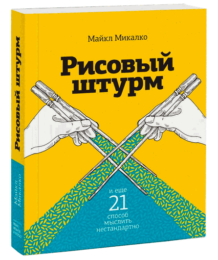 Рисовый штурм и еще 21 способ мыслить нестандартно