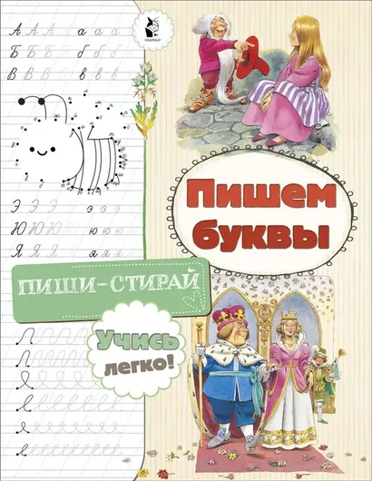 Пишем буквы