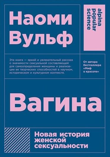 Вагина. Новая история женской сексуальности