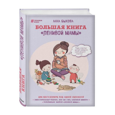 Большая книгаленивой мамы