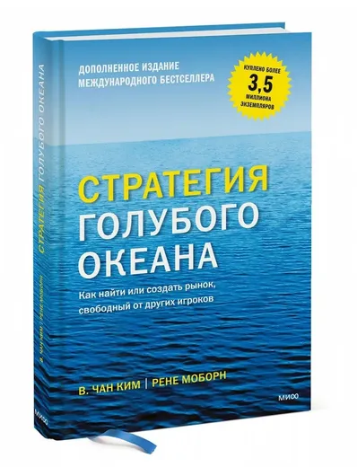 Стратегия голубого океана. Как найти или создать рынок