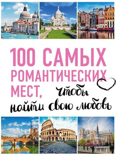 100 самых романтических мест мира