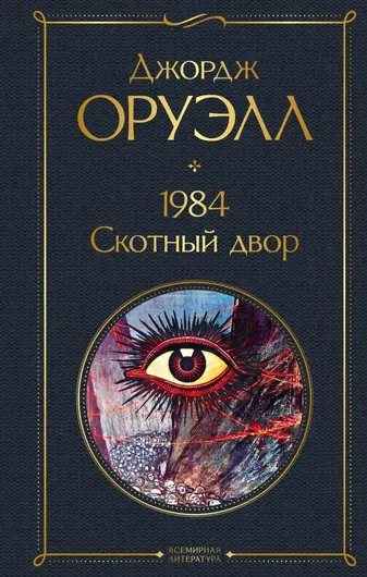 1984 Скотный двор