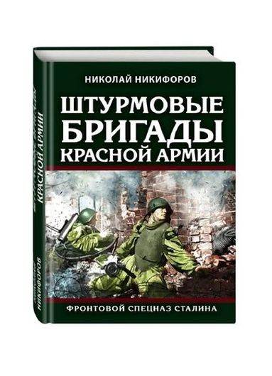 Штурмовые бригады Красной Армии: Фронтовой спецназ Сталина