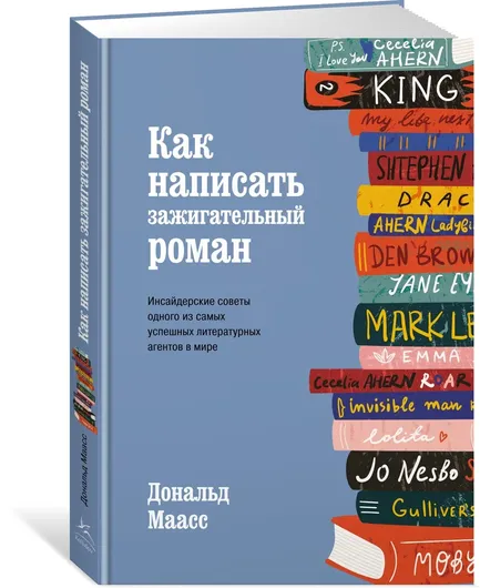 Как написать зажигательный роман. Инсайдерские советы одного из самых успешных литературных агентов в мире