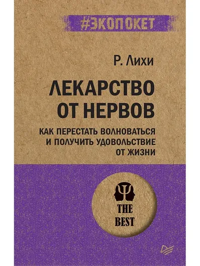 Лекарство от нервов. Как перестать волноваться и получить удовольствие от жизни