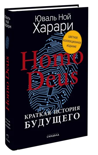 Homo Deus. Краткая история будущего (Цветное коллекционное издание с подписью автора)