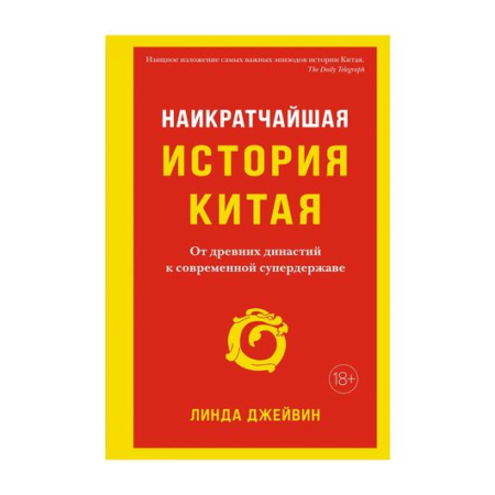 Наикратчайшая история Китая: От древних династий к современной супердержаве