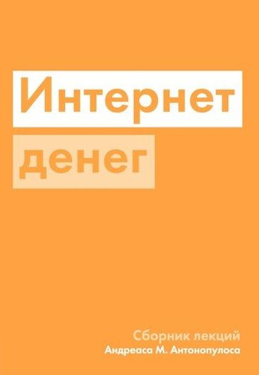 Интернет денег