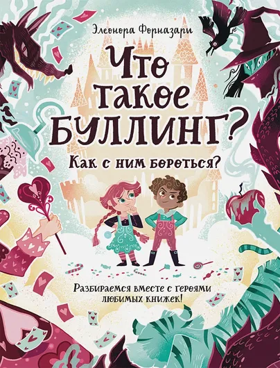 Что такое «Буллинг»? Разбираемся вместе с героями любимых книжек!