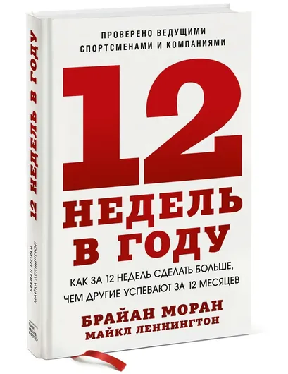 Книга: 12 недель в году. Как за 12 недель сделать больше