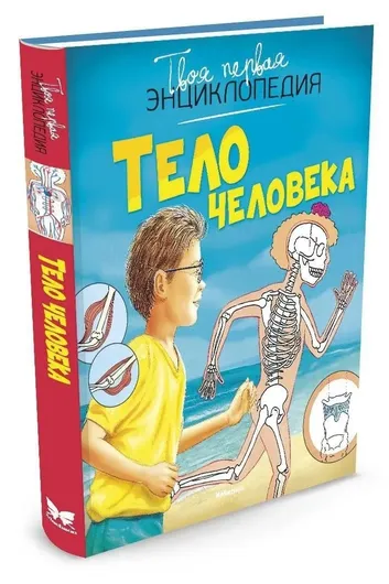 Твоя первая энциклопедия: Тело человека. Махаон.