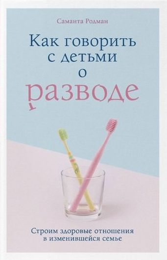 Как говорить с детьми о разводе. Строим здоровые отношения в изменившейся семье