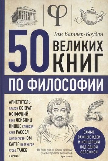 50 великих книг по философии