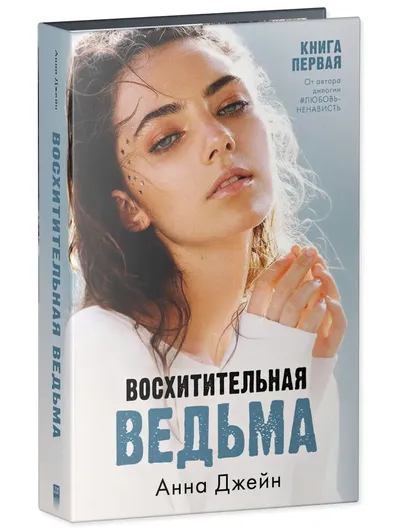 Восхитительная ведьма. Книга первая (Твердый переплёт)