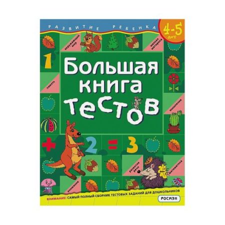 Большая книга тестов. 4-5 лет