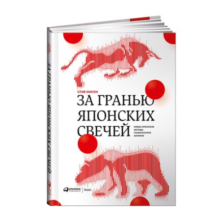 За гранью японских свечей: Новые японские методы графического анализа