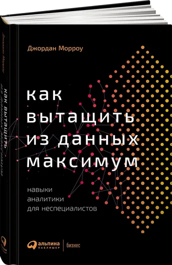 Как вытащить из данных максимум: Навыки аналитики для неспециалистов