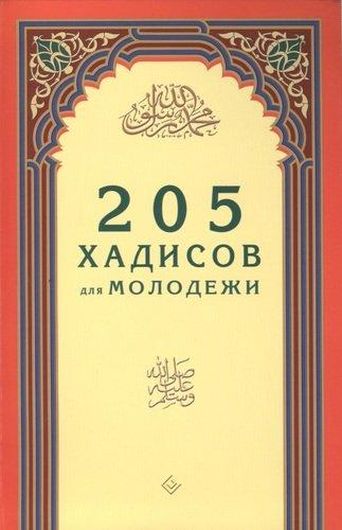 Книга 205 хадисов для молодежи