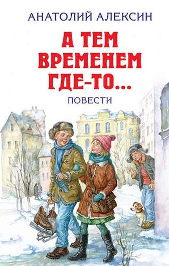 А тем временем где-то... Повести