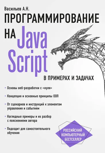 JavaScript в примерах и задачах