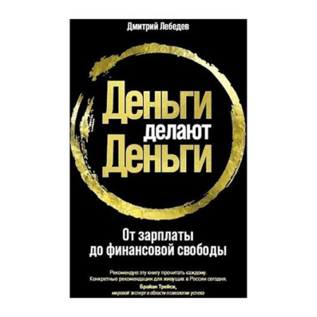 Деньги делают деньги: От зарплаты до финансовой свободы