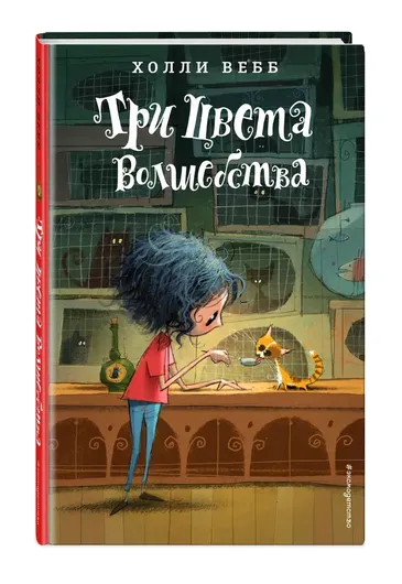 Три цвета волшебства (#1)