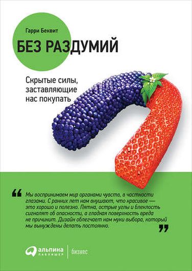 Без раздумий: Скрытые силы