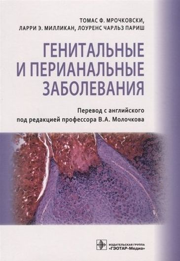 Генитальные и перианальные заболевания (м) Мрочковски