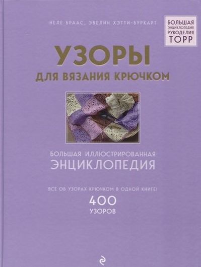 Узоры для вязания крючком. Большая иллюстрированная энциклопедия