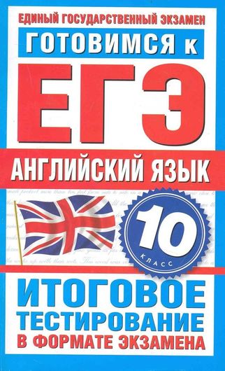 Готовимся к ЕГЭ. Английский язык. 10-й класс. Итоговое тестирование в формате экзамена / (мягк) (Государственная итоговая аттестация). Попова М. (АСТ)