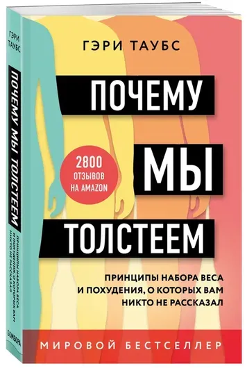 Почему мы толстеем. Принципы набора веса и похудения