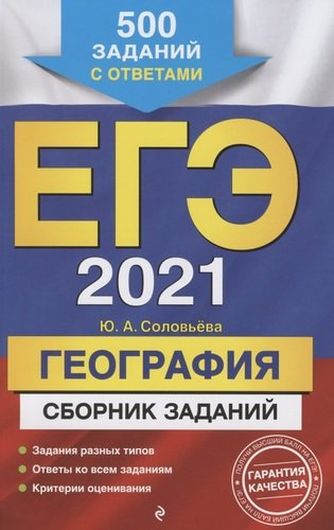 ЕГЭ 2021. География. Сборник заданий: 500 заданий с ответами